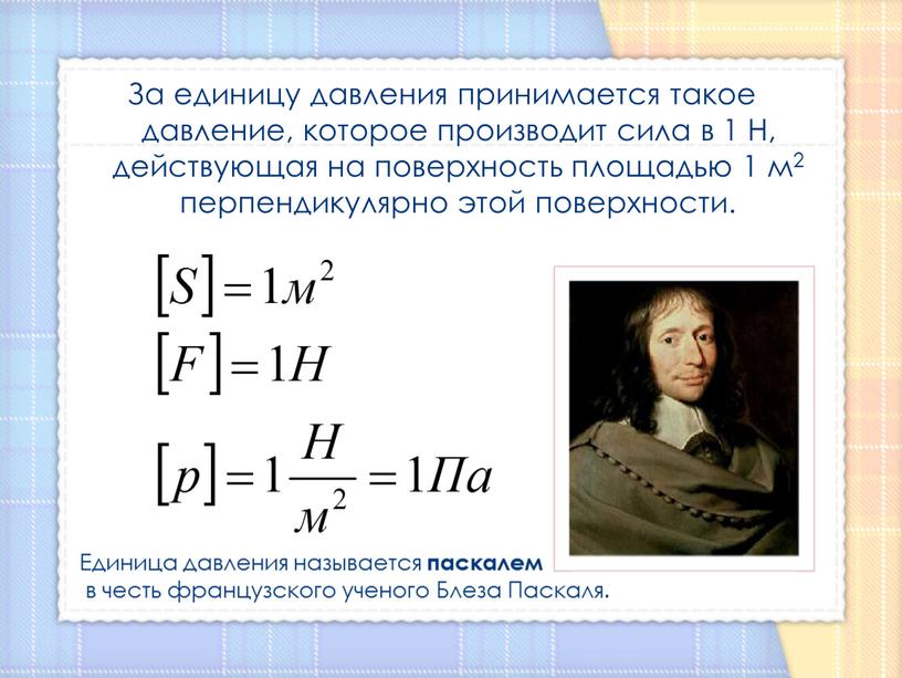 За единицу давления принимается такое давление, которое производит сила в 1