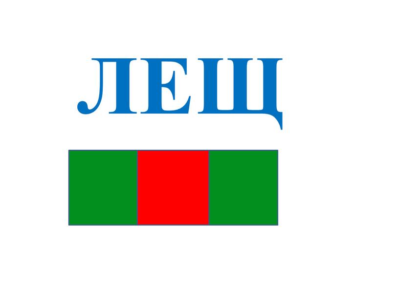 ЛЕЩ