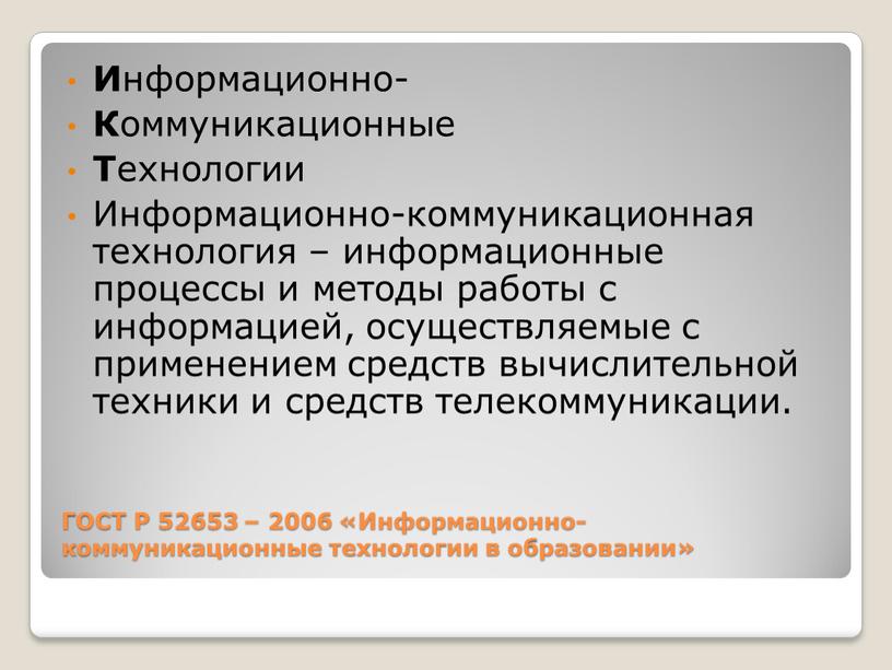 ГОСТ Р 52653 – 2006 «Информационно-коммуникационные технологии в образовании»