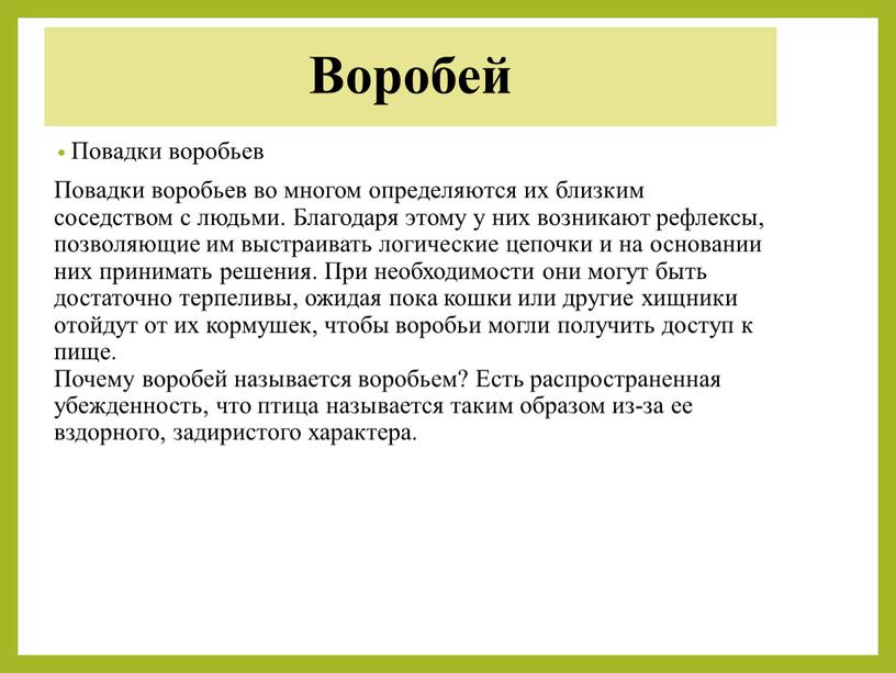 Воробей Повадки воробьев Повадки воробьев во многом определяются их близким соседством с людьми