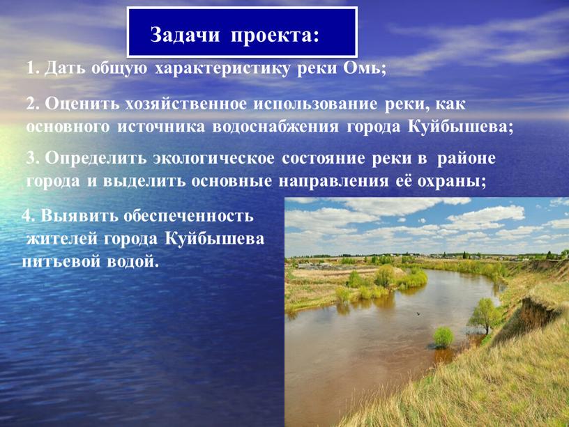 Задачи проекта: 1. Дать общую характеристику реки