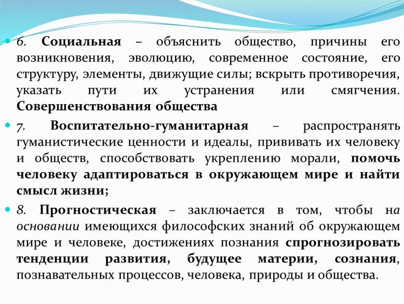 Социальная – объяснить общество, причины его возникновения, эволюцию, современное состояние, его структуру, элементы, движущие силы; вскрыть противоречия, указать пути их устранения или смягчения