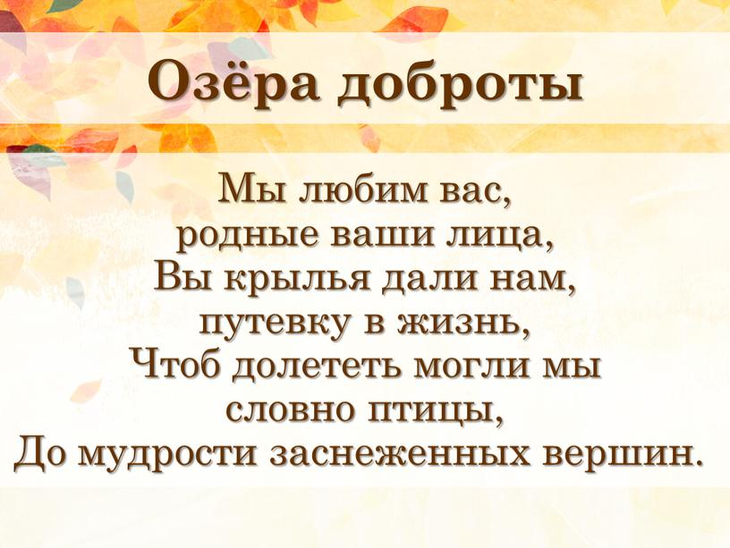 Озёра доброты Мы любим вас, родные ваши лица,