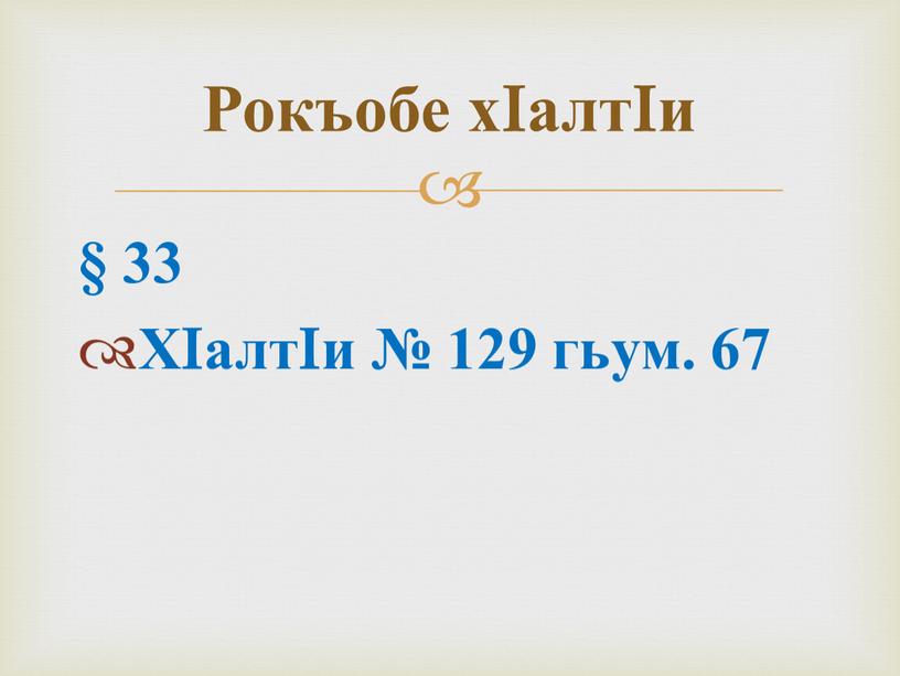 ХIалтIи № 129 гьум. 67 Рокъобе хIалтIи