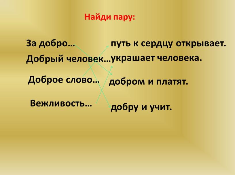 Найди пару: За добро… Добрый человек…