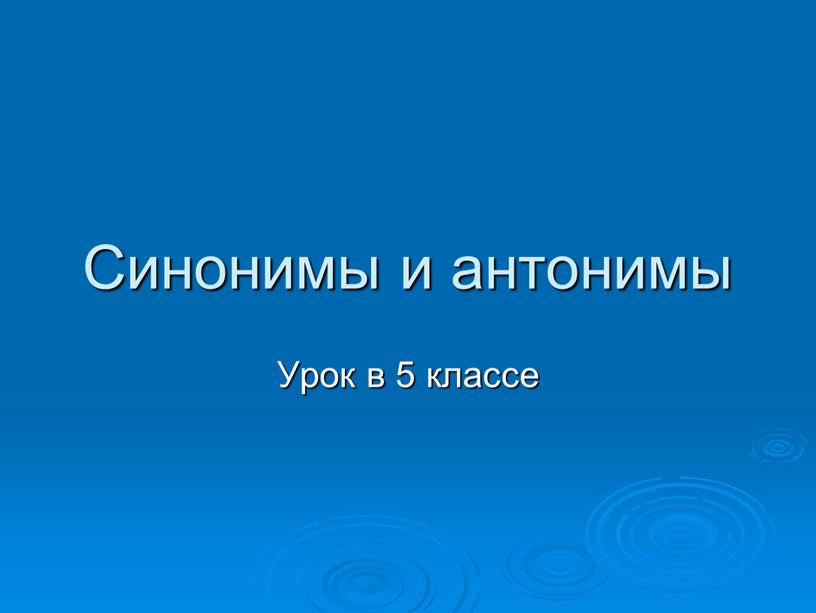 Синонимы и антонимы Урок в 5 классе