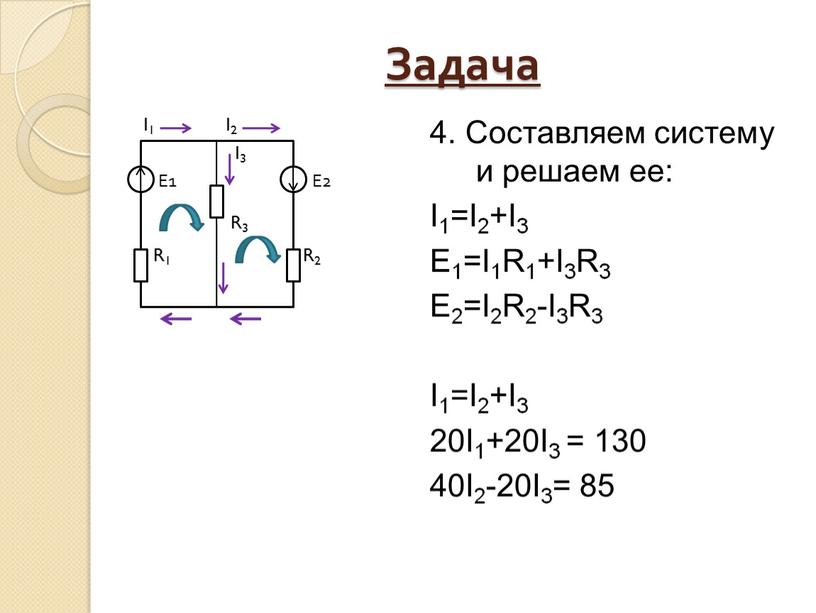 Задача I1 I2