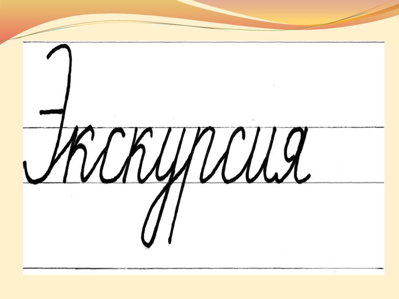 Презентация к уроку русского языка по теме "Слова - подсказки"