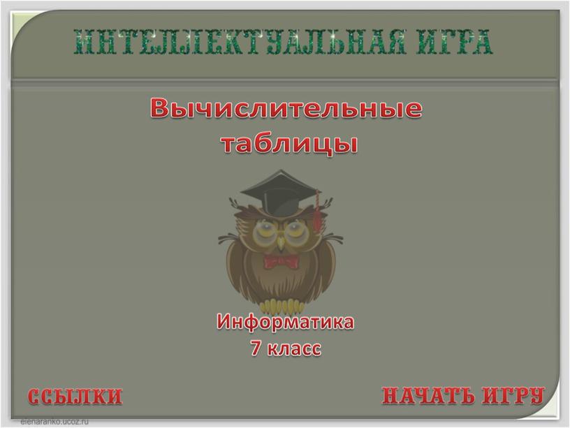 Интеллектуальная игра по информатике "Вычислительные таблицы"