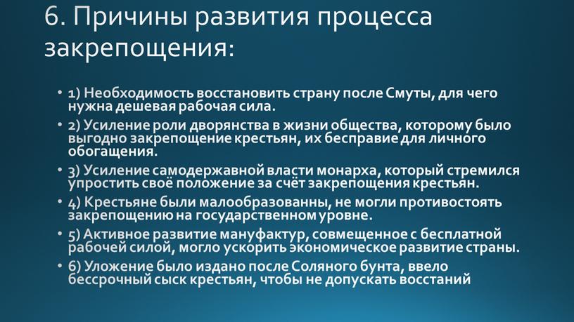 Причины развития процесса закрепощения: 1)