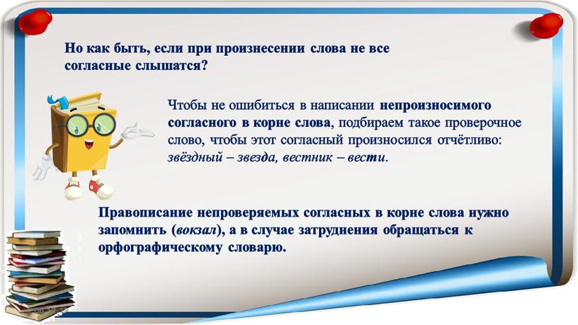 Но как быть, если при произнесении слова не все согласные слышатся?