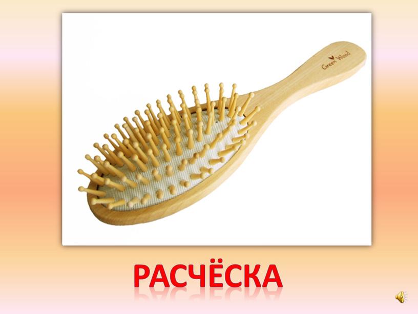 расчёска