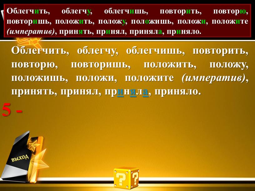 Проставь акут. Облегчить, облегчу, облегчишь, повторить, повторю, повторишь, положить, положу, положишь, положи, положите (императив) , принять, принял, приняла, приняло