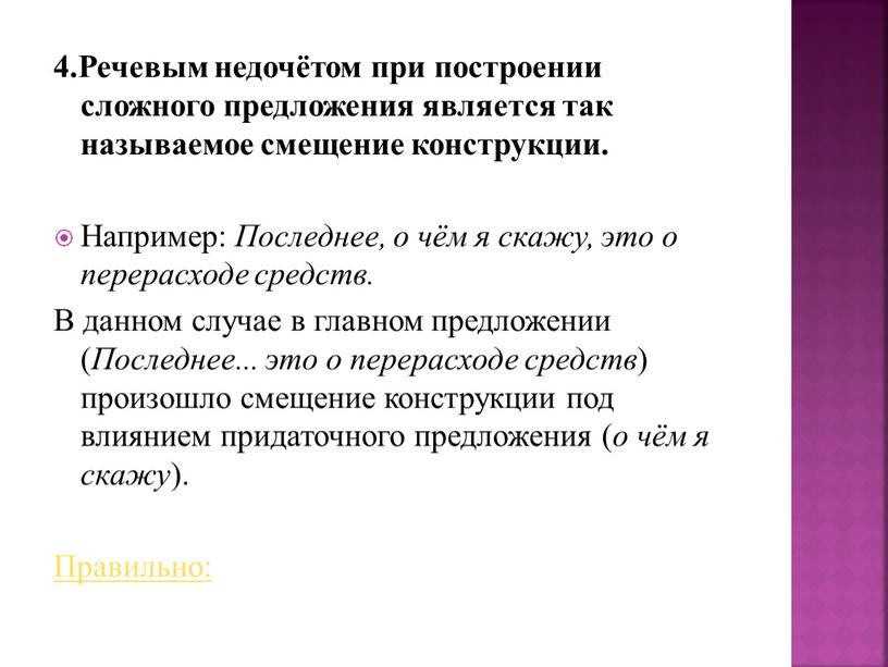 Речевым недочётом при построении сложного предложения является так называемое смещение конструкции