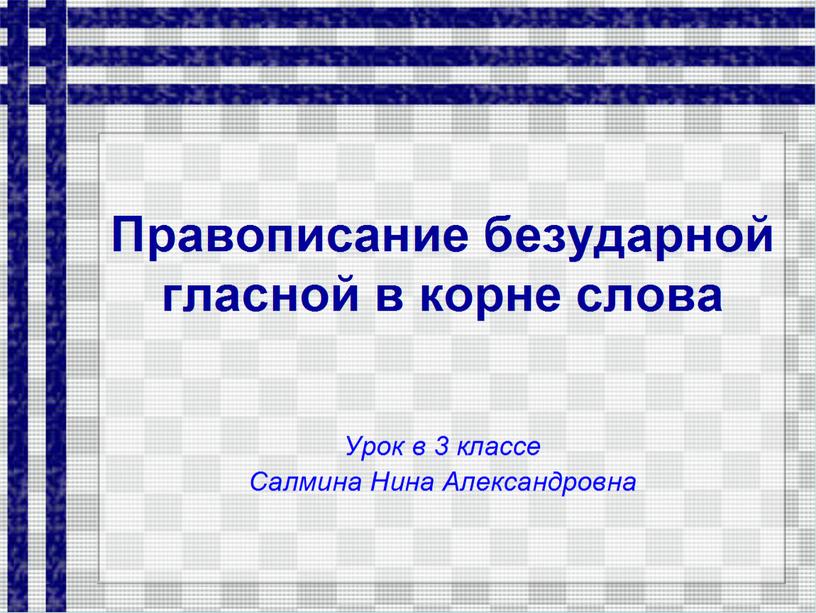 Презентация по русскому языку "Безударные гласные в корне слова""