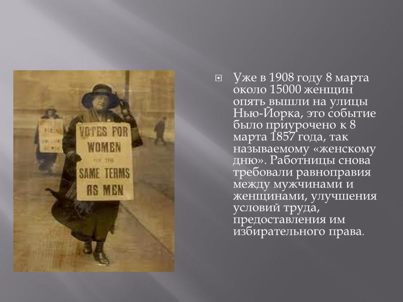 Уже в 1908 году 8 марта около 15000 женщин опять вышли на улицы