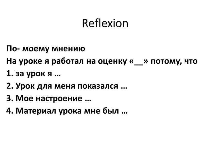 Reflexion По- моему мнению На уроке я работал на оценку «__» потому, что 1