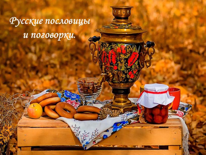 Русские пословицы и поговорки