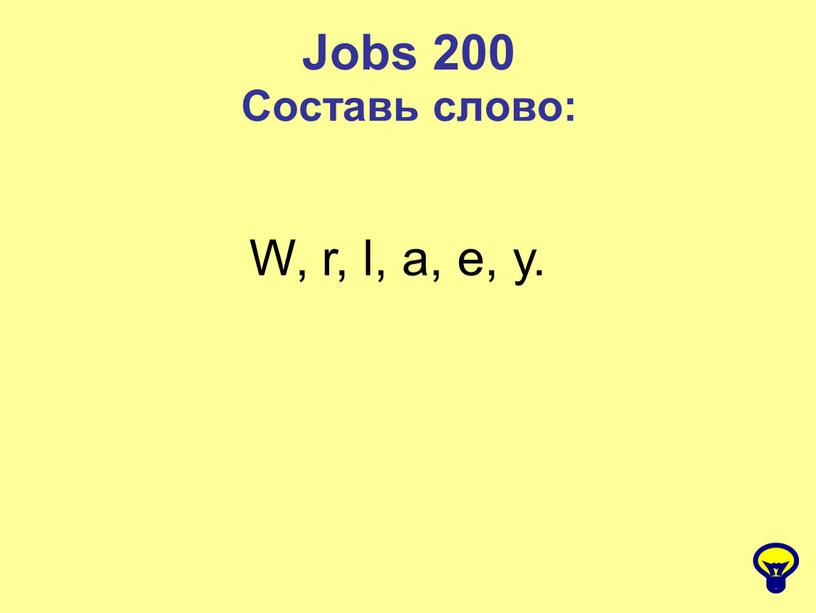 Jobs 200 Составь слово: W, r, l, a, e, y