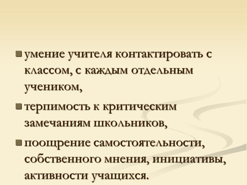 умение учителя контактировать с классом, с каждым отдельным учеником, терпимость к критическим замечаниям школьников, поощрение самостоятельности, собственного мнения, инициативы, активности учащихся.