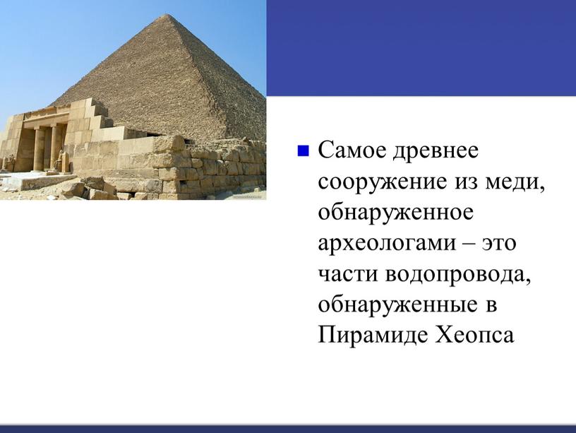 Самое древнее сооружение из меди, обнаруженное археологами – это части водопровода, обнаруженные в