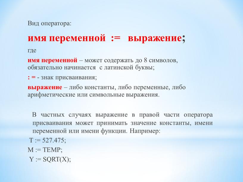 Вид оператора: имя переменной := выражение; где имя переменной – может содержать до 8 символов, обязательно начинается с латинской буквы; : = - знак присваивания;…