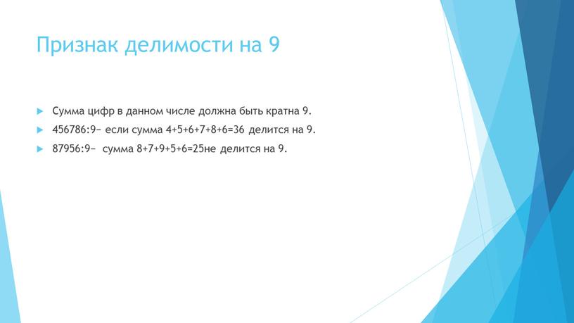 Признак делимости на 9 Сумма цифр в данном числе должна быть кратна 9