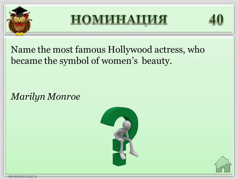НОМИНАЦИЯ 40 Marilyn Monroe Name the most famous