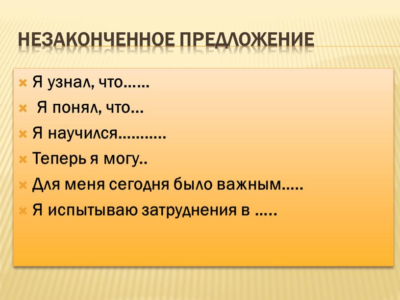 Незаконченное предложение Я узнал, что……