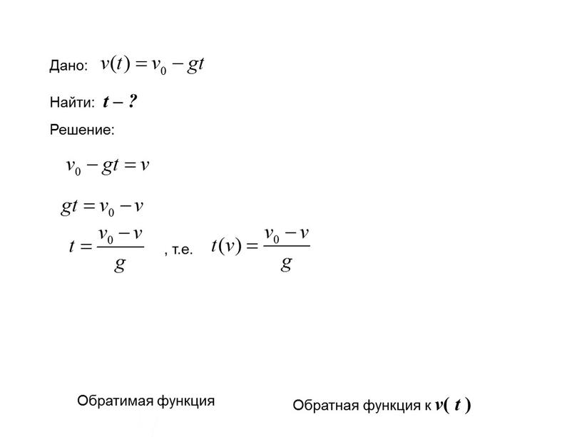 Дано: Найти: t – ? Решение: , т