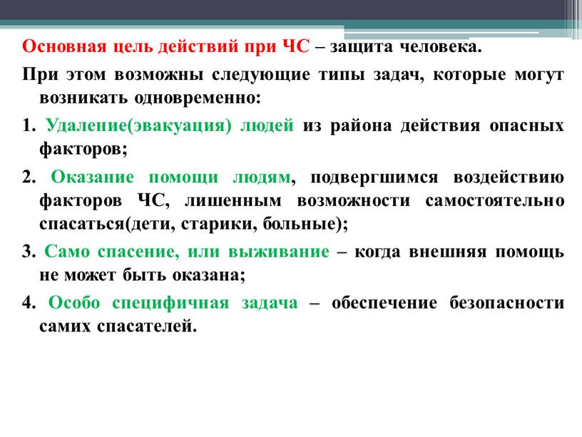 Основная цель действий при ЧС – защита человека