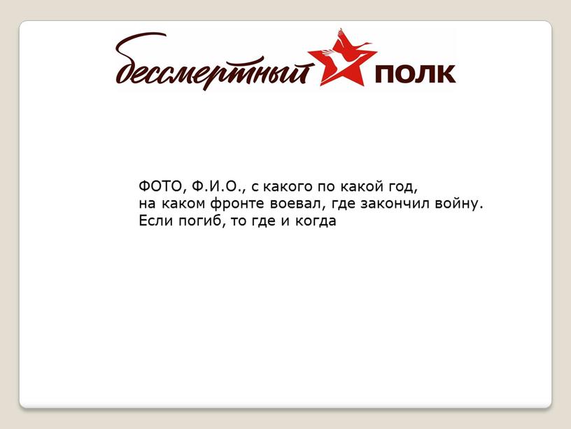 ФОТО, Ф.И.О., с какого по какой год, на каком фронте воевал, где закончил войну