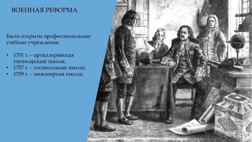 ВОЕННАЯ РЕФОРМА Были открыты профессиональные учебные учреждения: 1701 г