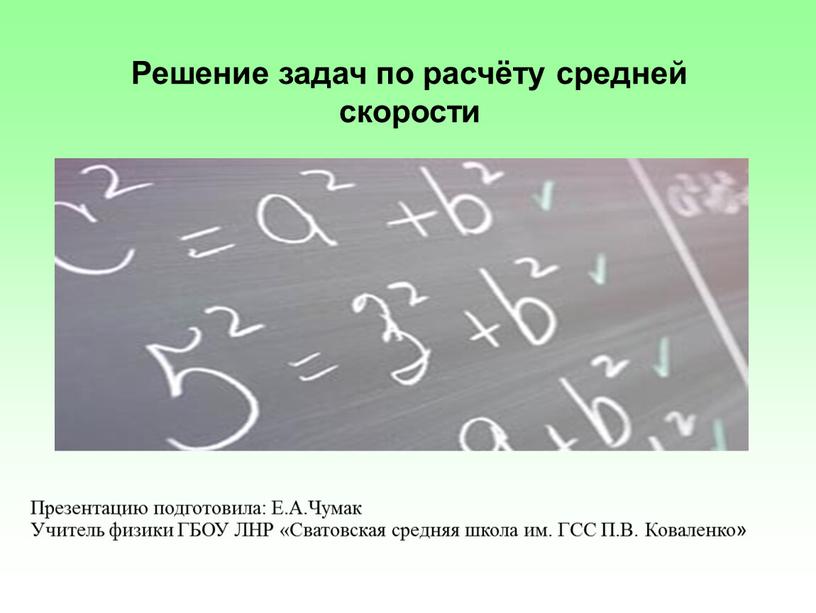 Презентация к уроку физики 7 класс "Решение задач на нахождение средней скорости"