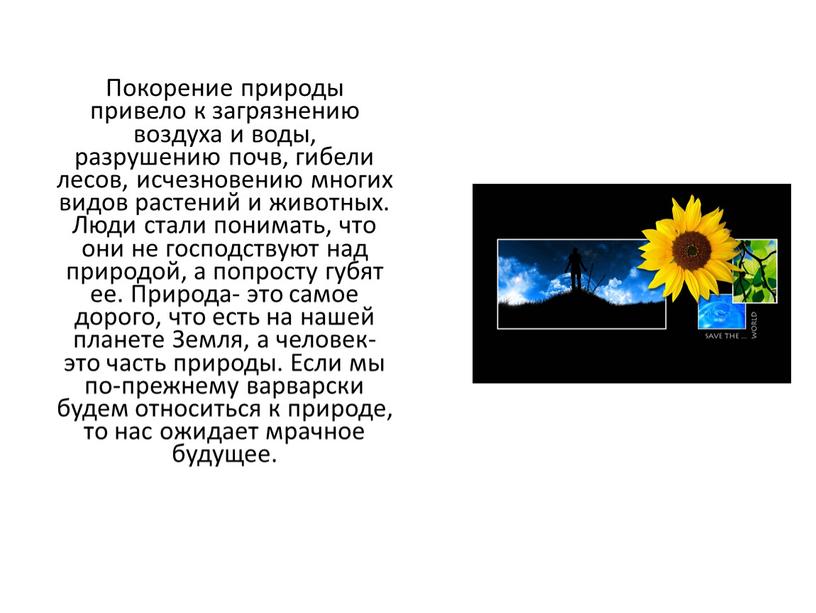 Покорение природы привело к загрязнению воздуха и воды, разрушению почв, гибели лесов, исчезновению многих видов растений и животных