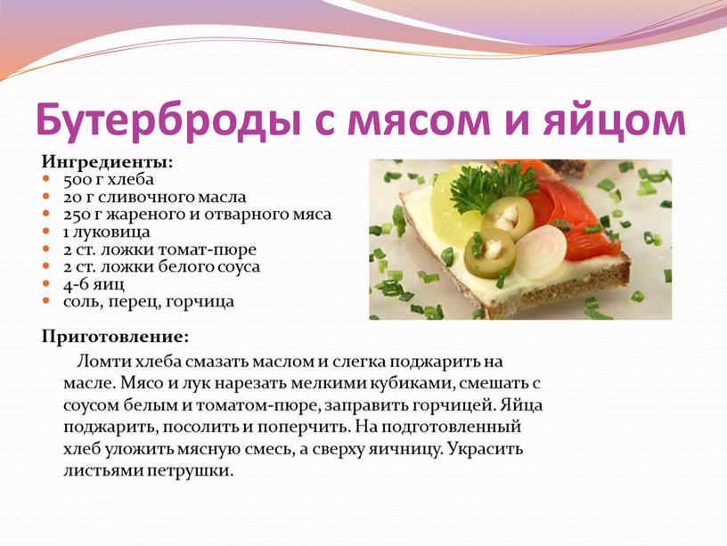 Бутерброды с мясом и яйцом Ингредиенты: 500 г хлеба 20 г сливочного масла 250 г жареного и отварного мяса 1 луковица 2 ст