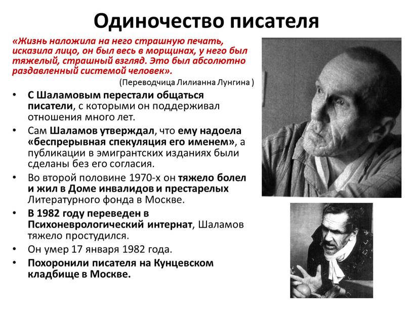 Одиночество писателя «Жизнь наложила на него страшную печать, исказила лицо, он был весь в морщинах, у него был тяжелый, страшный взгляд