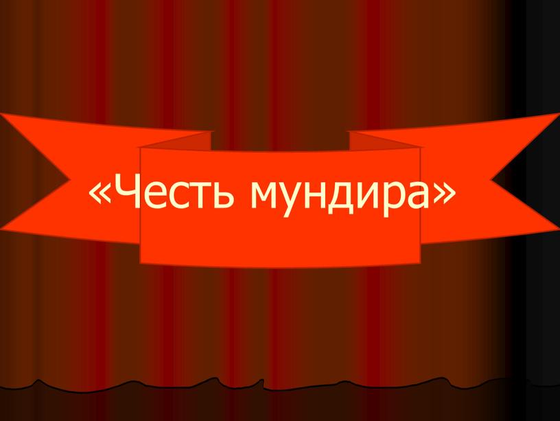 «Честь мундира»