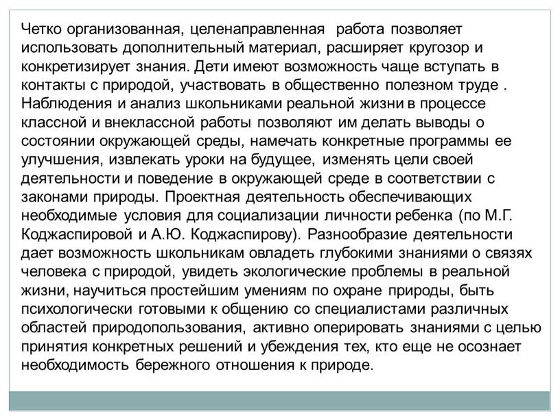 Четко организованная, целенаправленная работа позволяет использовать дополнительный материал, расширяет кругозор и конкретизирует знания