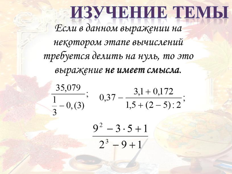 Если в данном выражении на некотором этапе вычислений требуется делить на нуль, то это выражение не имеет смысла