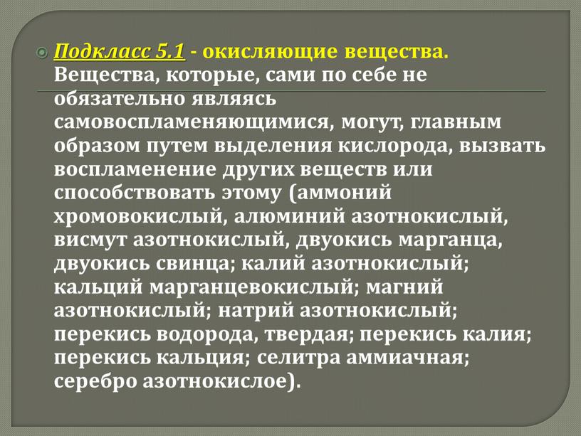 Подкласс 5.1 - окисляющие вещества