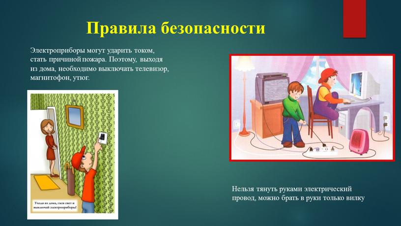 Правила безопасности Электроприборы могут ударить током, стать причиной пожара