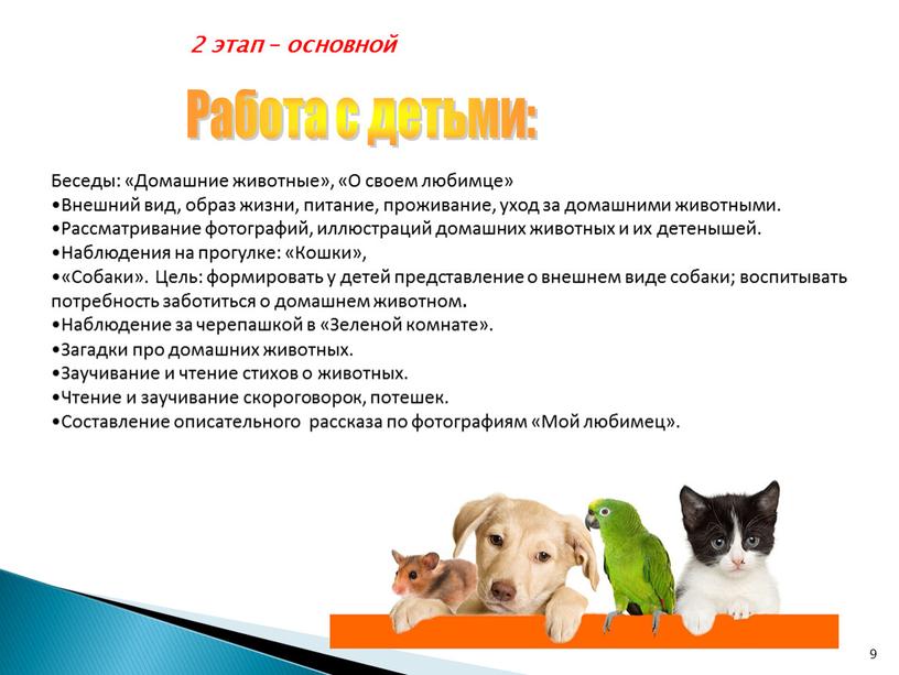 Работа с детьми: Беседы: «Домашние животные», «О своем любимце»