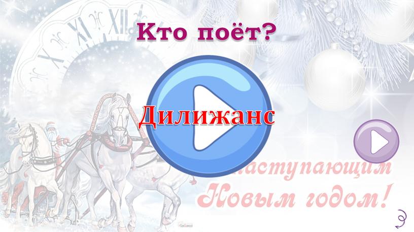 Кто поёт? Дилижанс