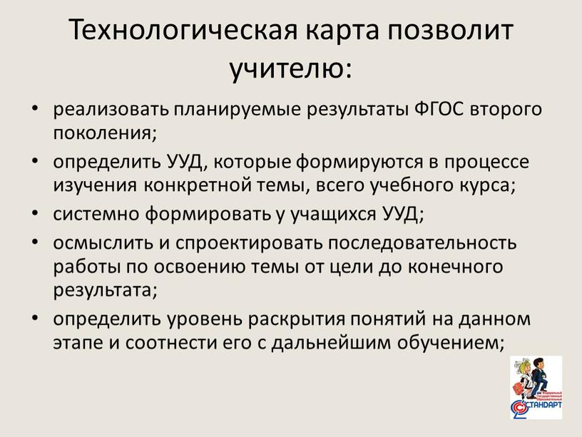 Технологическая карта позволит учителю: реализовать планируемые результаты