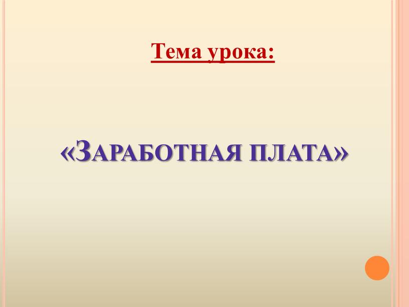 «Заработная плата» Тема урока: