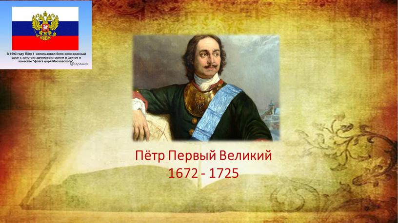 Пётр Первый Великий 1672 - 1725