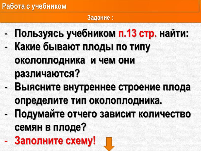 Пользуясь учебником п.13 стр. найти: