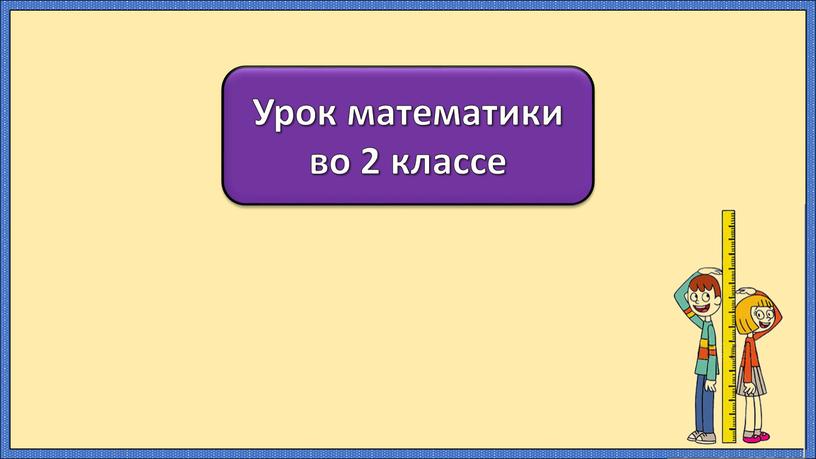 Урок математики во 2 классе