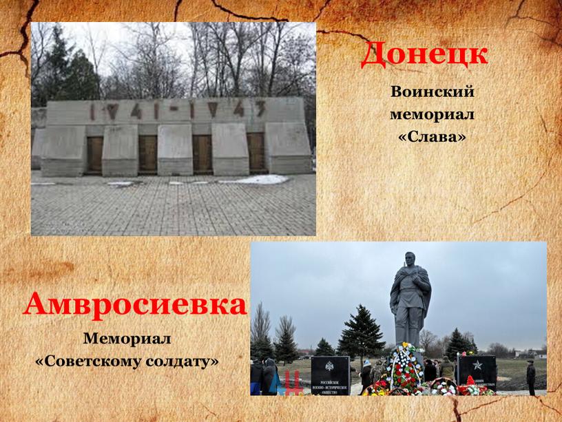 Донецк Амвросиевка Воинский мемориал «Слава»